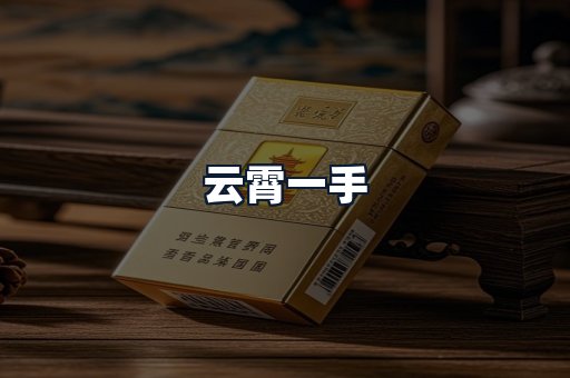 云霄一手